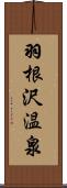 羽根沢温泉 Scroll