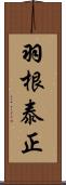 羽根泰正 Scroll