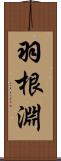 羽根淵 Scroll