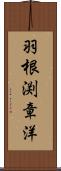 羽根渕章洋 Scroll