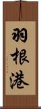 羽根港 Scroll