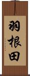 羽根田 Scroll