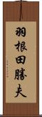羽根田勝夫 Scroll