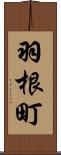 羽根町 Scroll