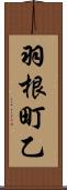 羽根町乙 Scroll