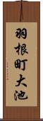 羽根町大池 Scroll