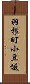 羽根町小豆坂 Scroll