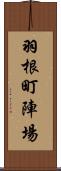 羽根町陣場 Scroll