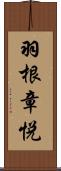 羽根章悦 Scroll