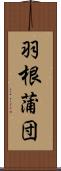 羽根蒲団 Scroll