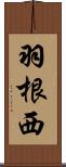 羽根西 Scroll