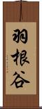 羽根谷 Scroll