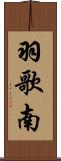 羽歌南 Scroll