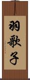 羽歌子 Scroll