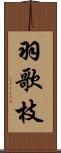 羽歌枝 Scroll