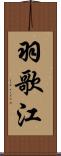 羽歌江 Scroll