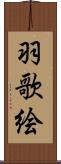 羽歌絵 Scroll