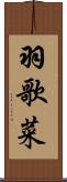 羽歌菜 Scroll