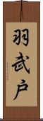 羽武戸 Scroll