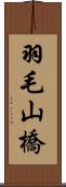 羽毛山橋 Scroll