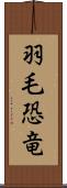 羽毛恐竜 Scroll