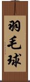 羽毛球 Scroll