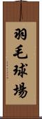 羽毛球場 Scroll