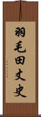 羽毛田丈史 Scroll