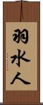 羽水人 Scroll