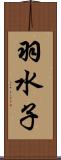 羽水子 Scroll