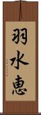 羽水恵 Scroll
