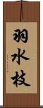羽水枝 Scroll