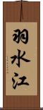 羽水江 Scroll