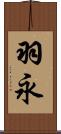 羽永 Scroll