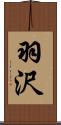 羽沢 Scroll