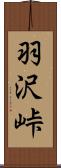 羽沢峠 Scroll