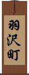 羽沢町 Scroll