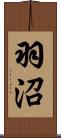 羽沼 Scroll