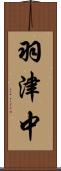 羽津中 Scroll