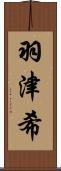 羽津希 Scroll