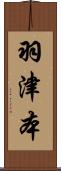 羽津本 Scroll