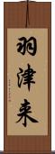 羽津来 Scroll