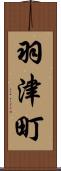 羽津町 Scroll