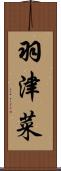 羽津菜 Scroll