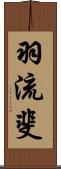 羽流斐 Scroll