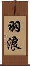 羽浪 Scroll