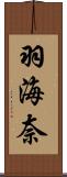 羽海奈 Scroll