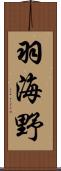 羽海野 Scroll