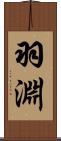 羽淵 Scroll