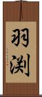 羽渕 Scroll